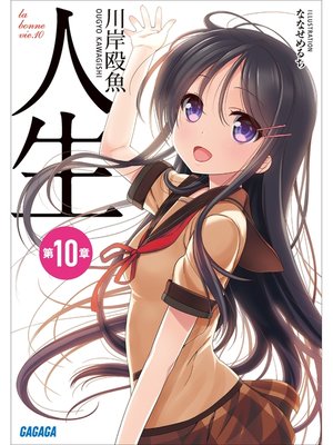 cover image of 人生　第１０章